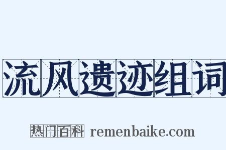 流风遗迹组词是什么意思的图片